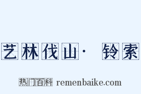 艺林伐山·铃索是什么意思的图片